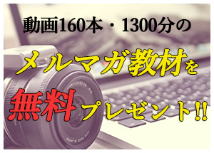 メルマガ教材無料プレゼント